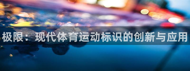 海南oety欧亿体育官网下载发展怎么样：极限：现代体育运动标