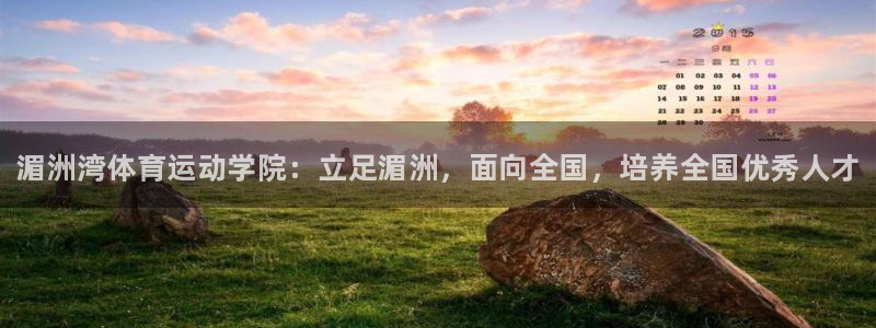 oety欧亿体育官网下载：湄洲湾体育运动学院：立足湄