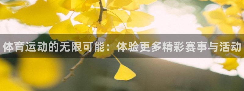 海南oety欧亿体育官网下载：体育运动的无限可能：体