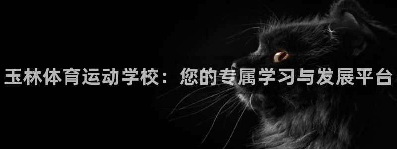 oety欧亿体育官网下载平台注册要钱吗是真的吗：玉林