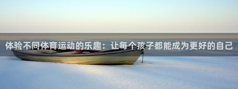 oety欧亿体育官网下载平台注册流程图：体验不同体育运动的乐