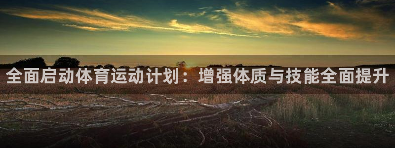 德国欧亿体育官方正版app集团：全面启动体育运动计划：增强体