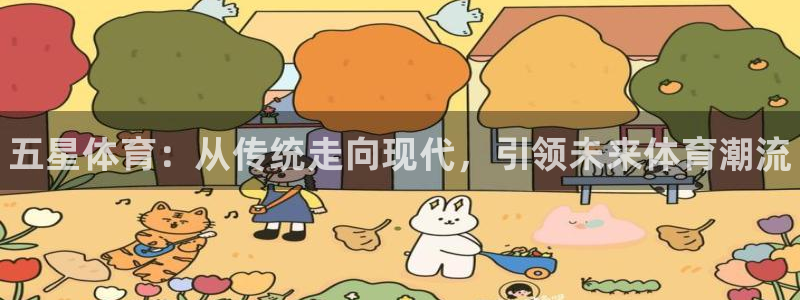 oety欧亿体育官网下载联系电话：五星体育：从传统走
