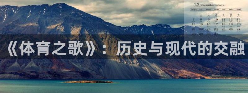 oety欧亿体育官网下载平台注册要钱吗：《体育之歌》：历史与