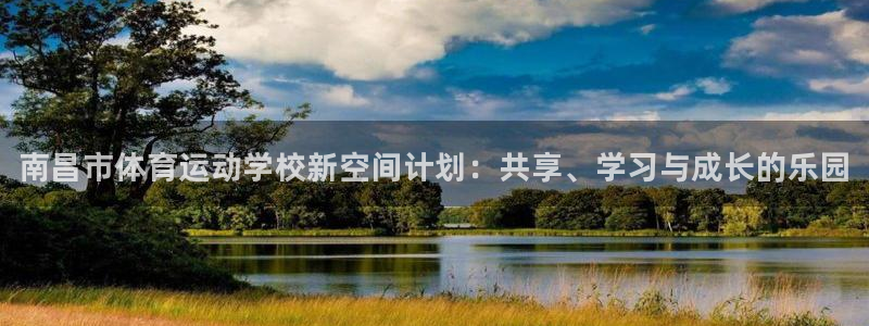 欧亿体育官方集团官网：南昌市体育运动学校新空间计划：