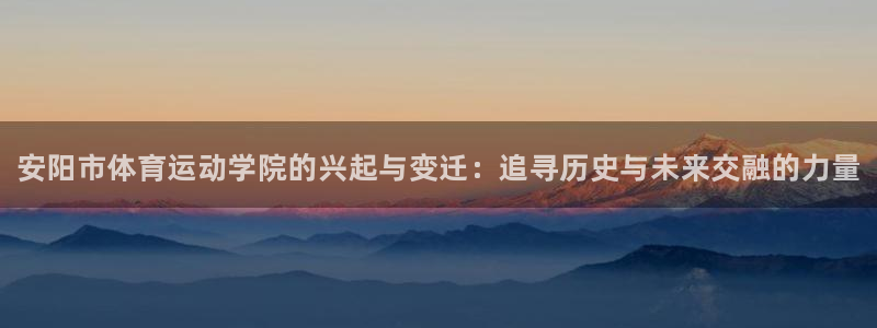 欧亿体育官方正版app集团官网首页：安阳市体育运动学