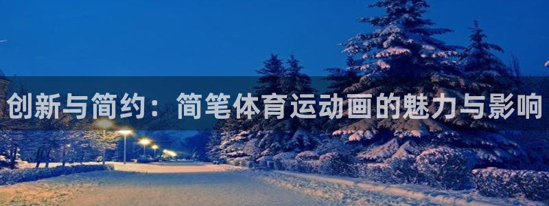 欧亿体育官方正版app娱乐首页网站大全