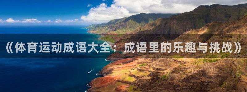 欧亿体育官方正版app集团logo：《体育运动成语大全：成语