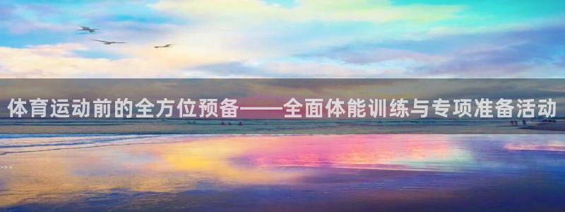 欧亿体育官方正版app五金厂：体育运动前的全方位预备——全面