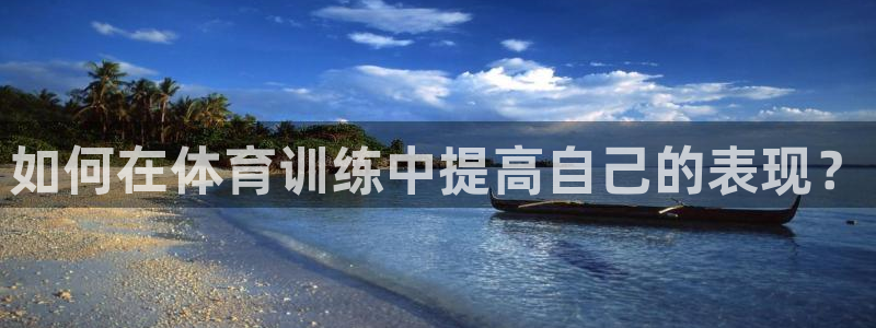 oety欧亿体育官网下载招商电话号码查询：如何在体育训练中提