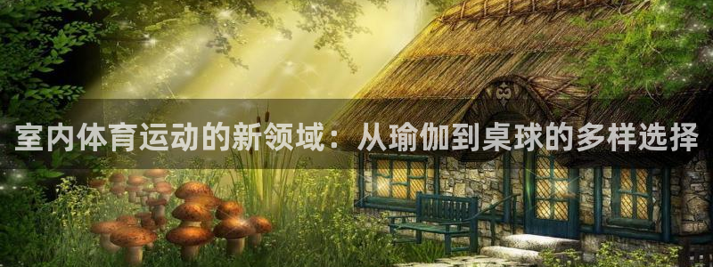 oety欧亿体育官网下载平台是正规平台吗安全吗：室内