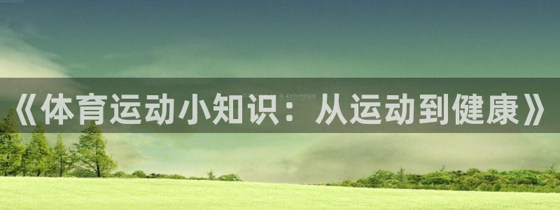 oety欧亿体育官网下载平台注册流程图：《体育运动小