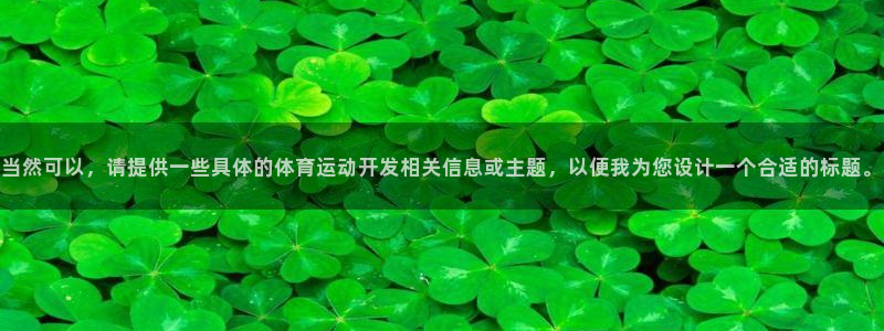 oety欧亿体育官网下载联系电话