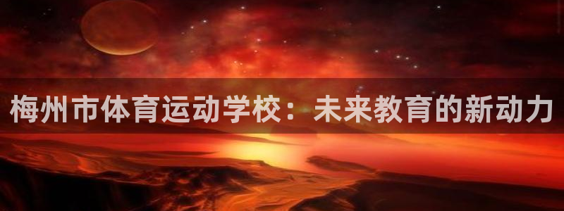oety欧亿体育官网下载招商电话号码是多少号：梅州市