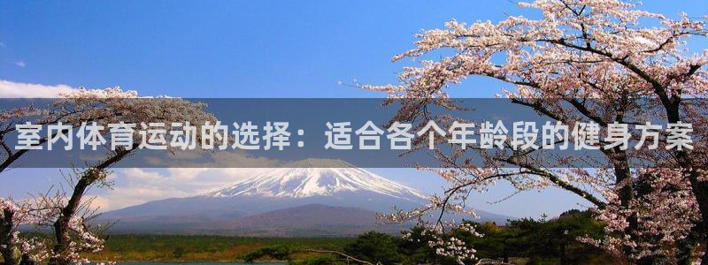 欧亿体育官方正版app娱乐40996：室内体育运动的