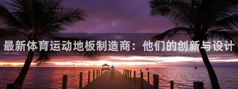 oety欧亿体育官网下载招商电话号码：最新体育运动地