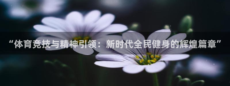 oety欧亿体育官网下载平台注册流程视频：“体育竞技