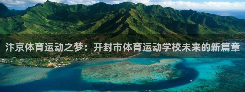 oety欧亿体育官网下载平台注册要钱吗安全吗：汴京体
