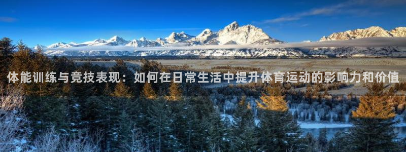 欧亿体育官方正版app神州：体能训练与竞技表现：如何