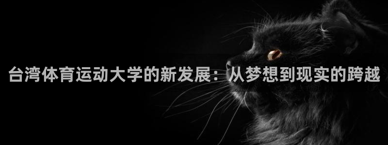 oety欧亿体育官网下载注册：台湾体育运动大学的新发