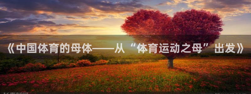 oety欧亿体育官网下载联系电话：《中国体育的母体——从“体