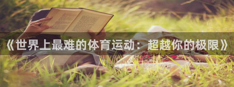海南oety欧亿体育官网下载发展怎么样：《世界上最难的体育运
