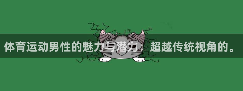 欧亿体育官方正版app科技：体育运动男性的魅力与潜力：超越传