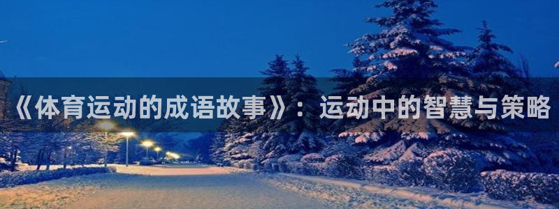 欧亿体育官方正版app娱乐平台：《体育运动的成语故事》：运动