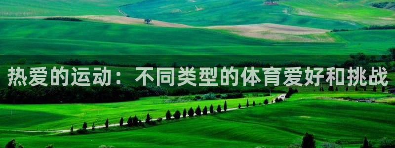 oety欧亿体育官网下载平台APP：热爱的运动：不同