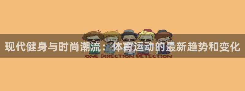 oety欧亿体育官网下载平台注册要钱吗是真的吗：现代